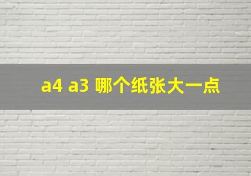 a4 a3 哪个纸张大一点